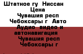Штатное гу  Ниссан x-trail t30 › Цена ­ 2 500 - Чувашия респ., Чебоксары г. Авто » Аудио, видео и автонавигация   . Чувашия респ.,Чебоксары г.